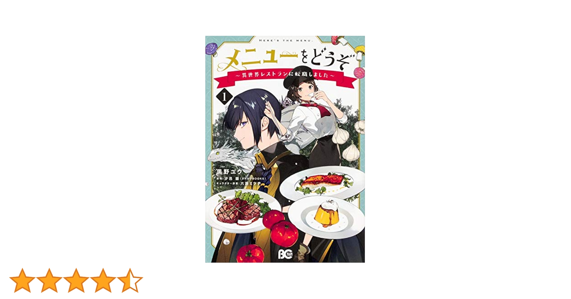 (未使用･未開封品)メニューをどうぞ〜異世界レストランに転職しました〜 コミック 1-2巻セット メニューをどうぞ～異世界レストランに転職しました～ コミック